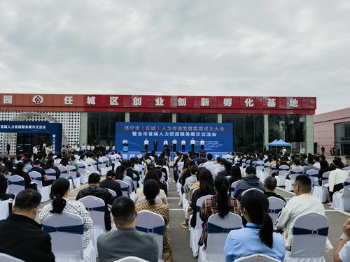 济宁市任城区人力资源发展集团成立大会暨全市首届人力资源服务展示交流会隆重举行
